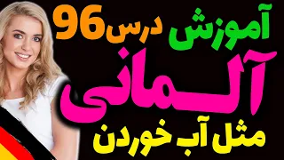 یادگیری جملات رایج روزمره زبان آلمانی و آموزش گام به گام آلمانی مثل آب خوردن | درس 96