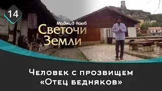 Человек с прозвищем «Отец бедняков» | Светочи земли  Маджид Аюб