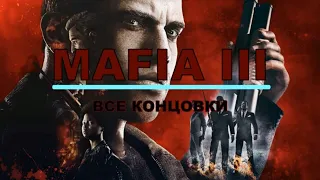 Mafia III Обзор все концовки