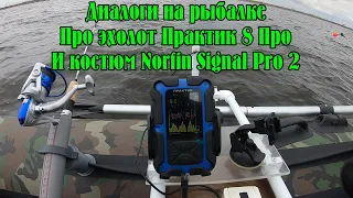 Диалоги на рыбалке. Про эхолот Практик 8 Про и костюм поплавок Norfin Signal Pro 2.