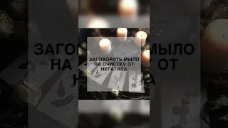 ✨Заговорить мыло для очистки от негатива✨