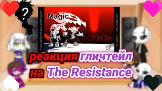 реакция гличтейл на The Resistance