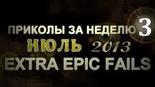 Лучшие Приколы За Неделю - Июль 2013 (Выпуск 32)