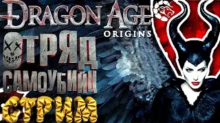 Dragon Age: Origins || Редклиф. Слепое прохождение🔥♕неДЕВСТВЕННЫЙ СТРИМ МАНТИКОРЫ♕# 8