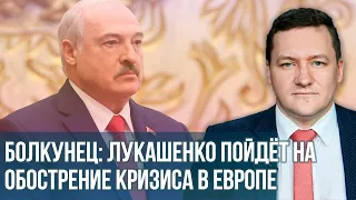 Болкунец на "Эхо Москвы": Лукашенко обострит ситуацию на границе Беларуси и Польше еще больше