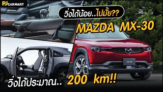 MAZDA MX-30 รถไฟฟ้า 100% วิ่งได้ 200 กิโลเมตร น้อยไปหรือไม่!!! l PJ Carmart