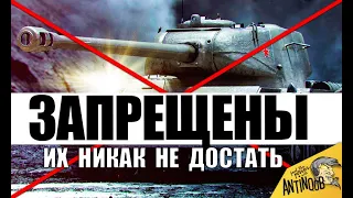 ⛔ЗАПРЕЩЕНЫ К ПРОДАЖЕ... РЕДКИЕ ТАНКИ 2020! ИХ НЕВОЗМОЖНО ДОСТАТЬ в World of Tanks