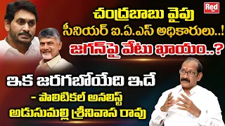 Political Analyst Adusumilli Srinivasa Rao On CM YS Jagan | Chandrababu | Sr IAS Officers | RED TV