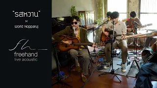 รสหวาน : FREEHAND feat.World Nopparuj (Live Acoustic)