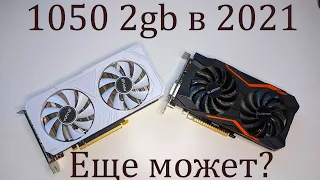 GTX 1050 2GB В 2021 ГОДУ | Еще может? | Игры и рендер | + Сравнение с 1660 super