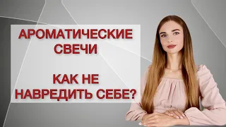 Ароматические свечи. Как не навредить себе?