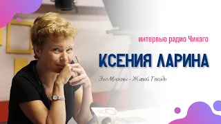 Ксения Ларина // Завтра была... Россия // Коллективное безумие