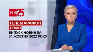 Новини ТСН 00:00 за 31 жовтня 2022 року | Новини України