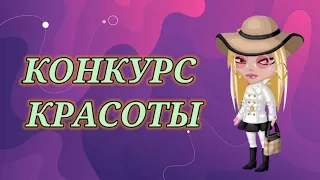 УЧАВСТВУЮ В КОНКУРСЕ КРАСОТЫ в мобильной Аватарии👗