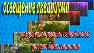 Светодиодное освещение аквариума.