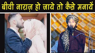 biwi Naraz Ho Jaye Toh Kya Kare || Mufti Gulfam Raza Qadri || Islamic Sawalat