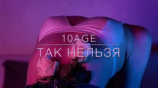 Музыка!!! 10AGA - Так нельзя (Популярные Хиты 2019)