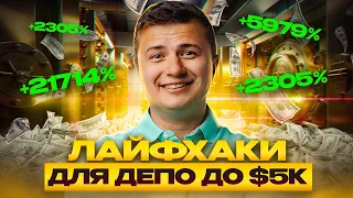 Как разогнать капитал с $5к? Лайфхаки для лоу депо