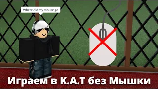 Играем в K.A.T без мышки! | Roblox K.A.T