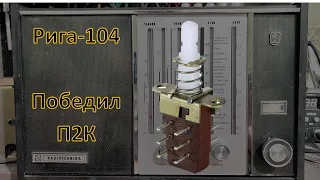 Рига-104, 3 часть. Ремонт переключателей П2К. Настройка тембра НЧ.