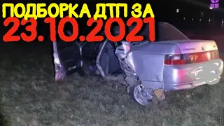 23.10.2021 Подборка ДТП и Аварии на Видеорегистратор Октябрь 2021