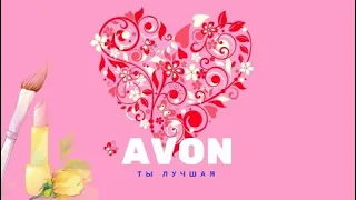 Заказ Avon 07/2023/ Приз уровень бронза  #Avon #эйвон  #заказ