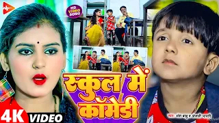 #funny #video | स्कूल में कॉमेडी | #Ansh Babu #Anjali Bharti | school m comedy | Super hit song 2024