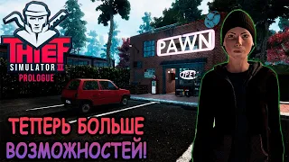 Новая часть симулятора вора! - Thief Simulator 2: Prologue (первый взгляд)