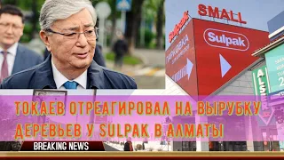 Токаев отреагировал на вырубку деревьев у Sulpak в Алматы