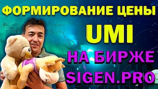 Цена монеты UMI. Как она формируется на бирже. Можно ли манипулировать ценой. Как спасти UMI.