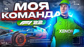 МОЯ НОВАЯ КОМАНДА В ФОРМУЛЕ 1. НАЧАЛО - F1 22 Моя команда #1