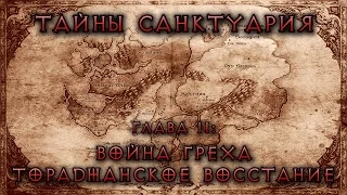 [Diablo] Тайны Cанктуария. Глава 11: Война греха. Тораджанское восстание