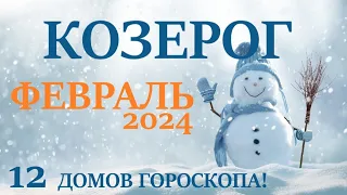 КОЗЕРОГ ♑ ФЕВРАЛЬ 2024 🚀 Прогноз на месяц таро расклад 👍Все знаки зодиака! 12 домов гороскопа!