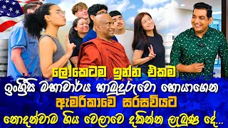 ලෝකෙටම ඉන්න එකම ඉංග්‍රීසි මහාචාර්ය හාමුදුරුවො හොයාගෙන ඇමරිකාවේ සරසවියට නොදන්වාම ගිය ගමන||