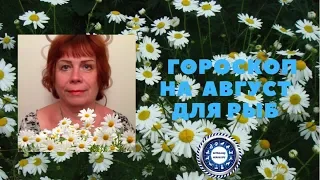 Рыбы. Гороскоп на август 2019. Любовный гороскоп.  Гороскоп для бизнеса.