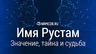 Значение имени Рустам: карма, характер и судьба