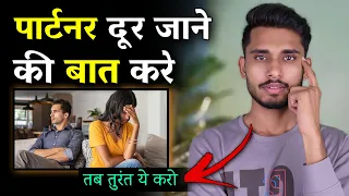 पार्टनर दूर जाने की बात करे तब क्या करे? Jab Koi Aapse Dur Jane Lage Tab Kya Kare - Skyil ||