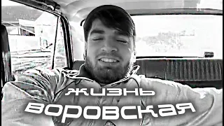 ЖИЗНЬ ВОРОВСКАЯRAVSHAN #равшан #twitch #funny