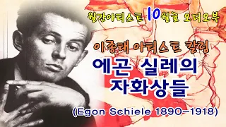 미술전문방송 아트원TV /  에곤 실레 (Egon Schiele 1890-1918)의 자화상들 /이종태 아트칼럼