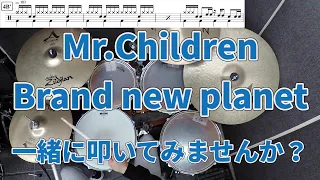 【一緒に叩いてみませんか？】Brand new planet / Mr.Children (ドラマ「姉ちゃんの恋人」主題歌)【ドラム譜あります！】