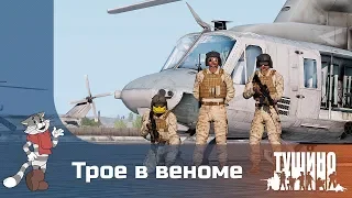 Трое в веноме - UH-1Y - Серьёзные Игры на Тушино [TSG] ArmA 3