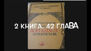 С любимыми книгами: "Дон Кихот", книга 2, глава 42  Cervantes "Don Quixote" - book 2, chapter 42