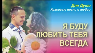 Я буду тебя любить, хочу я с тобою быть! Скачайте и вставьте свои фотографии и музыку.