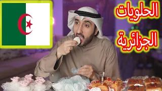 !! كويتي يجرب الحلويات الجزائرية