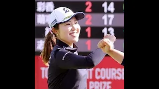 ✅  １５位から出た古江彩佳（２０）＝フリー＝が、通算７アンダーで首位と２打差の２位に浮上した。後半には「ラッキーだった」と振り返った２イーグル。４バーディー、２ボギーで、この日ベストスコアの６６をマ