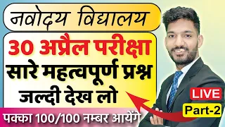 JNV Most Important Questions for Navodaya Vidyalaya Paper Class 6 | ये प्रश्न जरुर पढ़ कर जाना