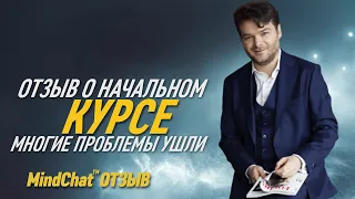 Отзыв о курсе MindChat Стал работать "Словом",  а не "Руками"