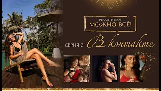 Реалити-шоу "МОЖНО ВСЁ!" - Серия 3. В контакте