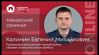 ТРЕНЕРСКИЙ СЕМИНАР ONLINE - Евгений Михайлович Калинин