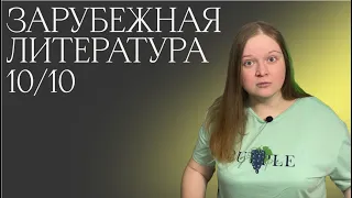 ЗАРУБЕЖНАЯ ЛИТЕРАТУРА 10 ИЗ 10 | ЯСНО ПОЛЯННО НОН-СТОП